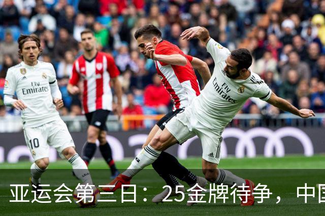 亚运会第三日：25金牌待争，中国队锁定多个夺金项目
