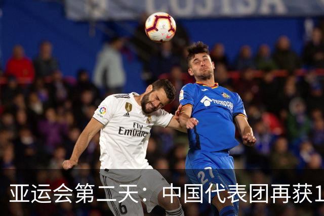 亚运会第二天：中国代表团再获12金巩固领先地位