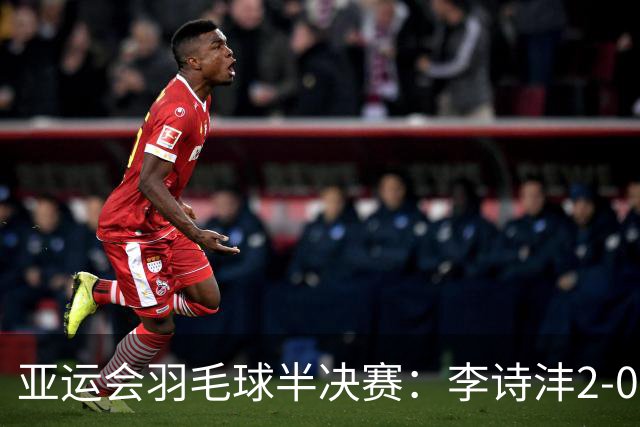 亚运会羽毛球半决赛：李诗沣2-0击败阿尤什，国羽晋级在望