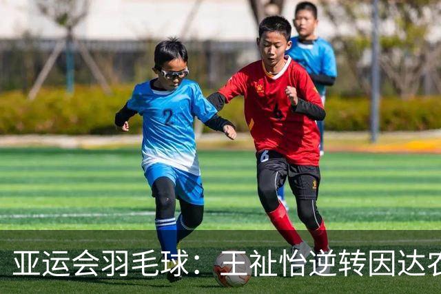 亚运会羽毛球：王祉怡逆转因达农，助国羽开局顺利