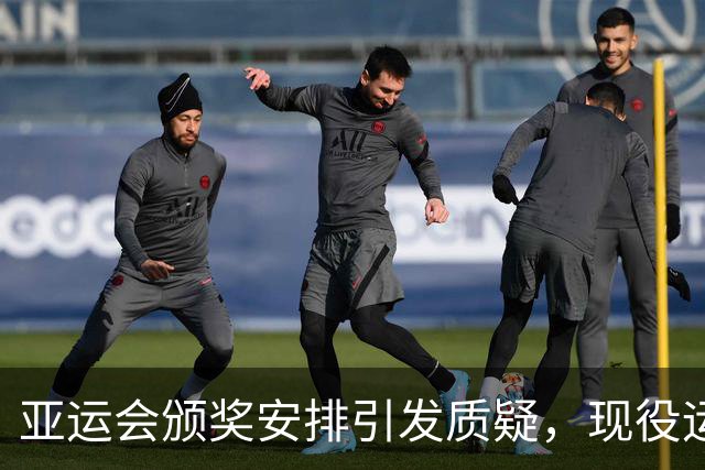 亚运会颁奖安排引发质疑，现役运动员担任嘉宾
