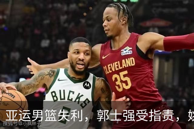 亚运男篮失利，郭士强受指责，姚明被重新关注