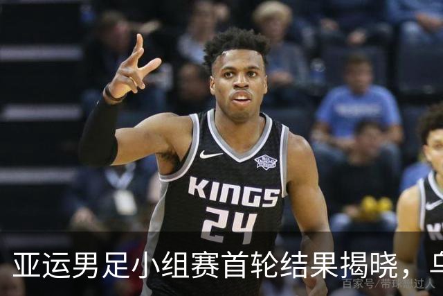 亚运男足小组赛首轮结果揭晓，乌兹别克斯坦大胜韩国取胜