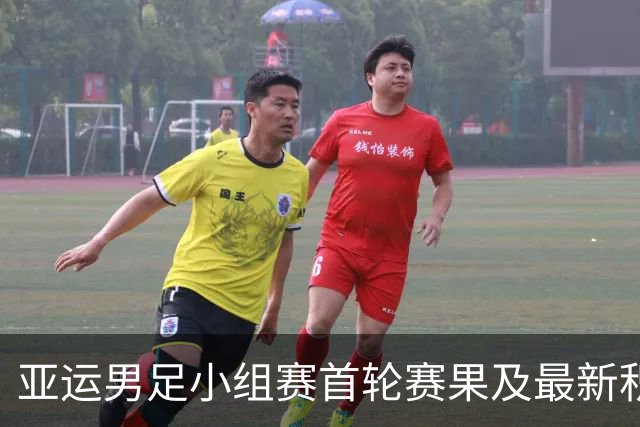 亚运男足小组赛首轮赛果及最新积分榜