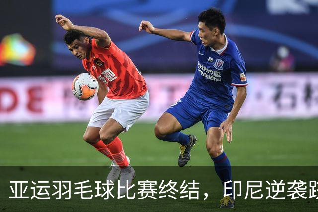 亚运羽毛球比赛终结，印尼逆袭跻身奖牌榜第二