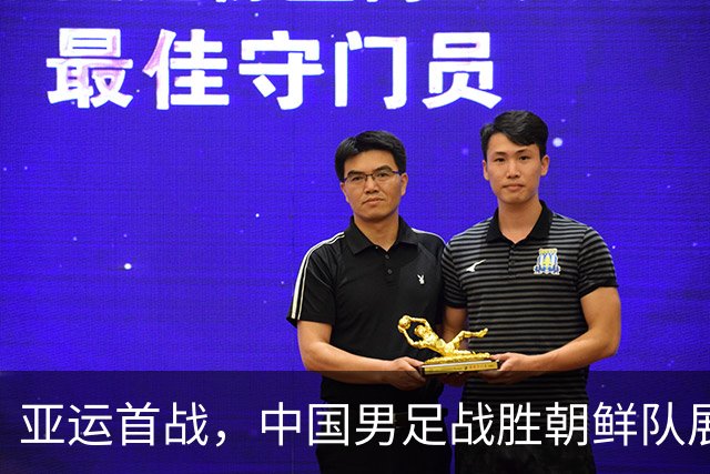 亚运首战，中国男足战胜朝鲜队展现实力