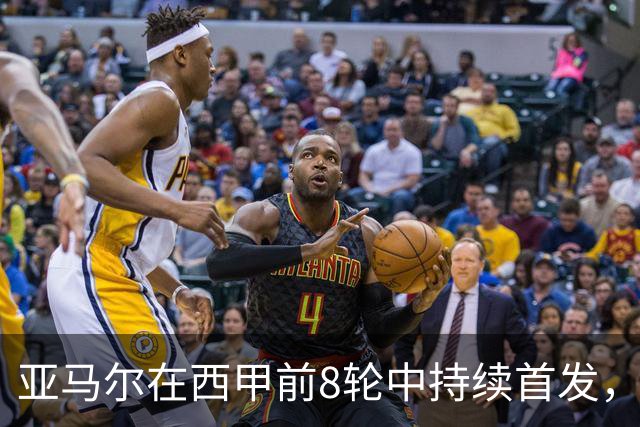 亚马尔在西甲前8轮中持续首发，巴萨独此一人