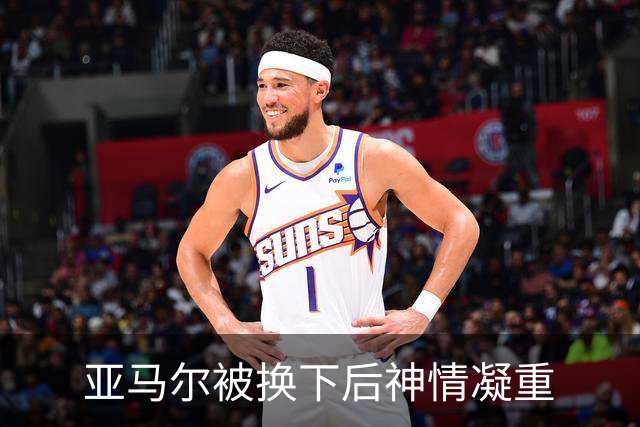 亚马尔被换下后神情凝重