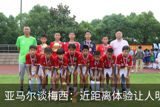 亚马尔谈梅西：近距离体验让人明白他的伟大
