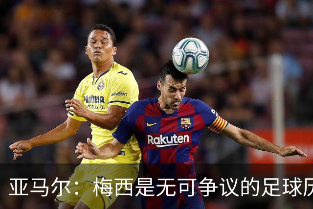 亚马尔：梅西是无可争议的足球历史最佳