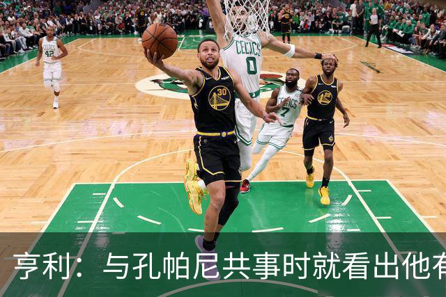 亨利：与孔帕尼共事时就看出他有多聪明，如今他在拜仁做得很出色
