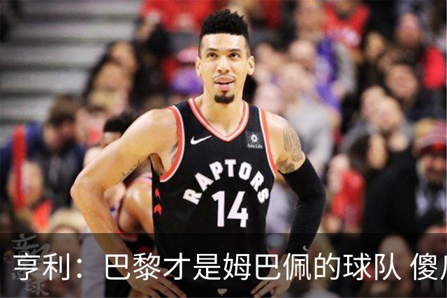 亨利：巴黎才是姆巴佩的球队 傻瓜才不明白这一点