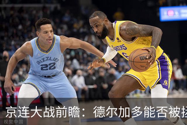 京连大战前瞻：德尔加多能否被拯救？