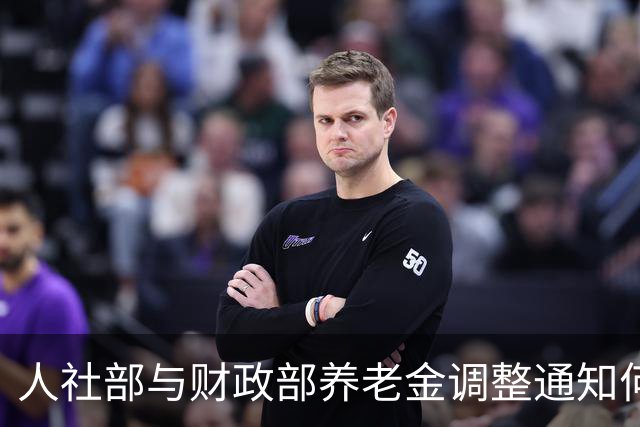 人社部与财政部养老金调整通知何时发布？退休人员需知