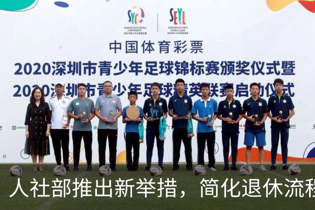 人社部推出新举措，简化退休流程