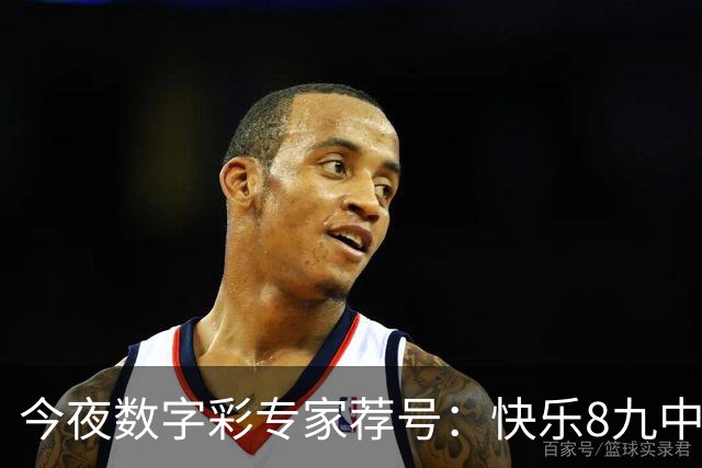 今夜数字彩专家荐号：快乐8九中，排三七连红