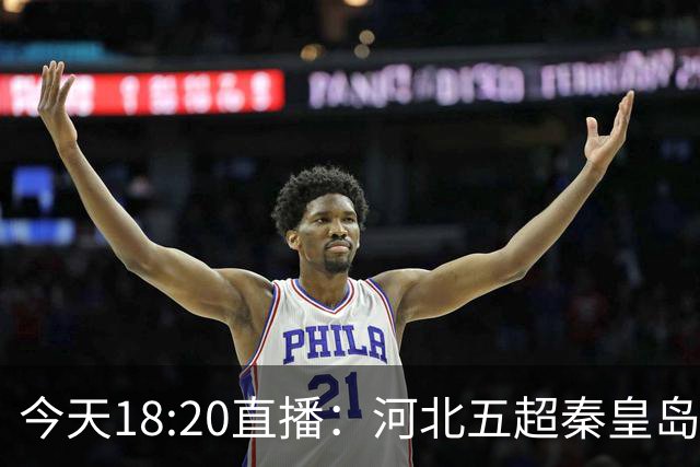 今天18:20直播：河北五超秦皇岛对阵雄安新区