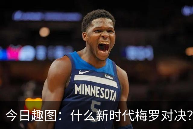 今日趣图：什么新时代梅罗对决？让你们看看金球先生——登贝莱