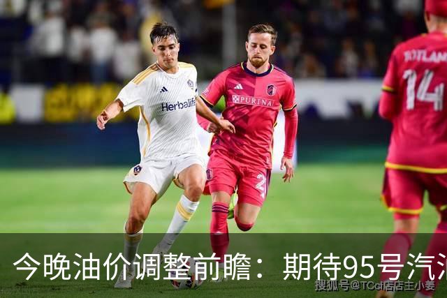 今晚油价调整前瞻：期待95号汽油回归8元时代
