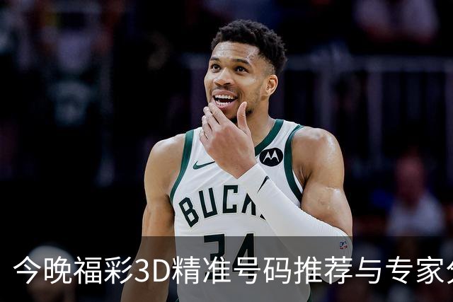 今晚福彩3D精准号码推荐与专家分析