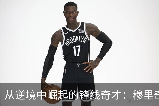 从逆境中崛起的锋线奇才：穆里奇在土超闪耀