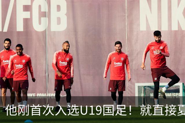 他刚首次入选U19国足！就直接夏窗加盟大连可为，已官宣确认