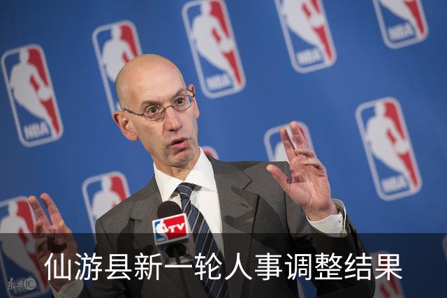 仙游县新一轮人事调整结果