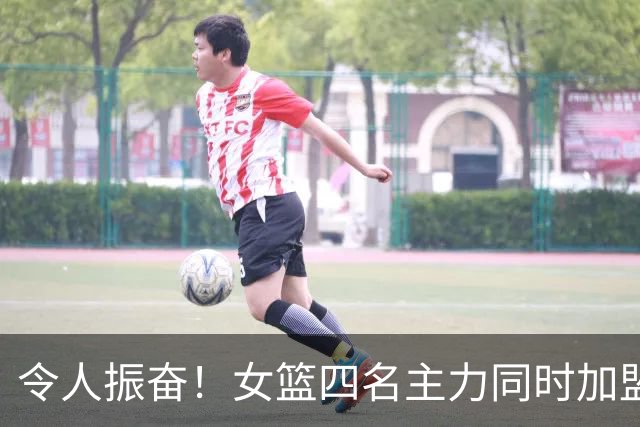 令人振奋！女篮四名主力同时加盟澳洲顶级联赛