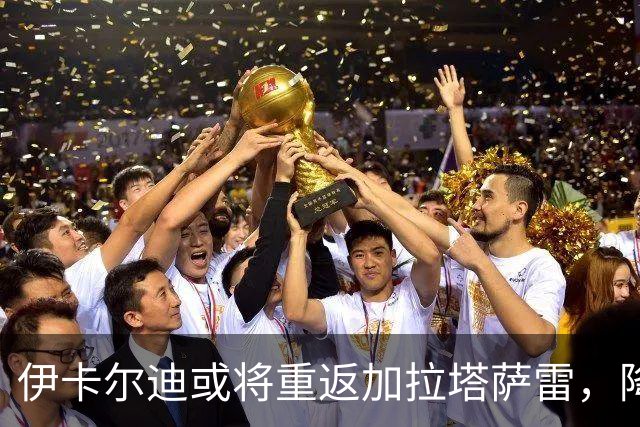 伊卡尔迪或将重返加拉塔萨雷，降薪至200万欧