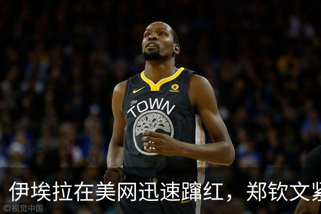 伊埃拉在美网迅速蹿红，郑钦文紧随其后热度上升