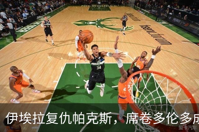 伊埃拉复仇帕克斯，席卷多伦多成赛事“甜蜜烦恼