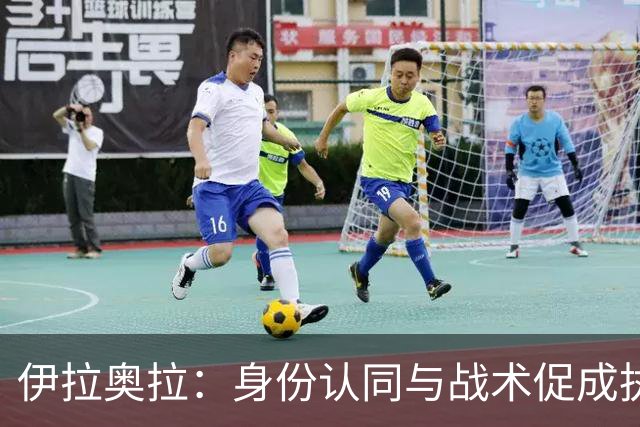 伊拉奥拉：身份认同与战术促成执教利物浦