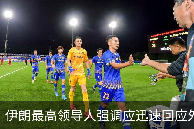 伊朗最高领导人强调应迅速回应外部威胁