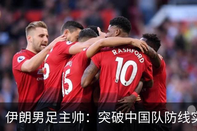 伊朗男足主帅：突破中国队防线实属不易