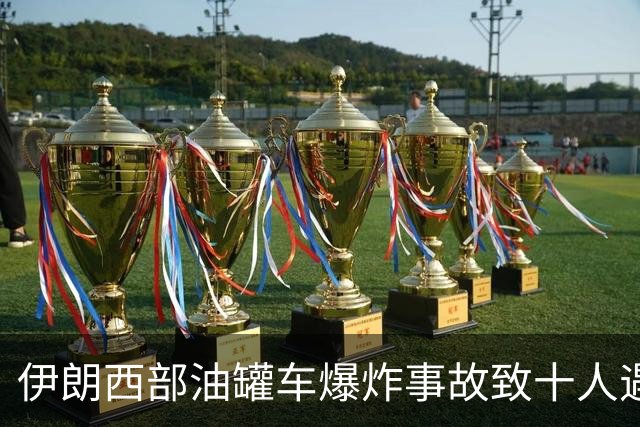 伊朗西部油罐车爆炸事故致十人遇难