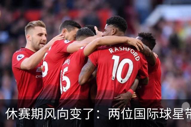 休赛期风向变了：两位国际球星带队海外集训