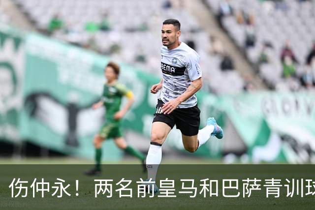 伤仲永！两名前皇马和巴萨青训球员中井卓大和安部裕葵加盟FC今治