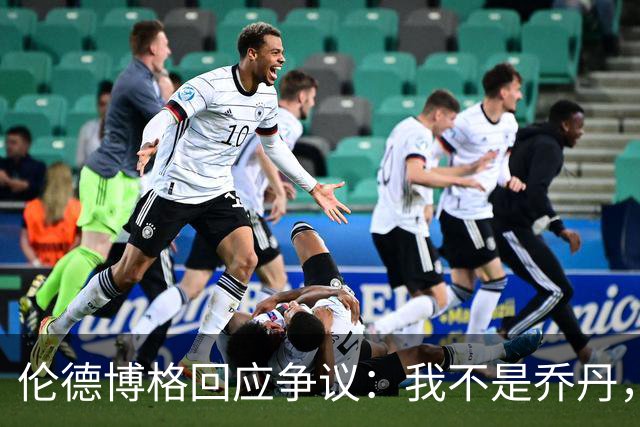 伦德博格回应争议：我不是乔丹，谁也不怕