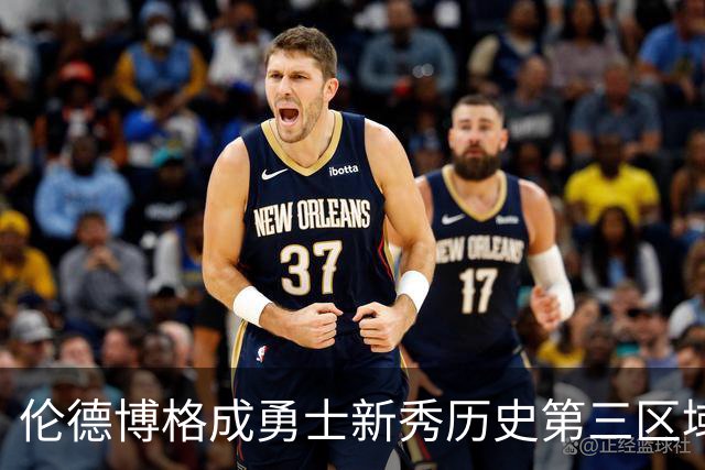 伦德博格成勇士新秀历史第三区域表现的传奇球员