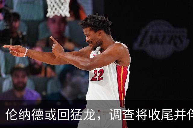 伦纳德或回猛龙，调查将收尾并伴随处罚