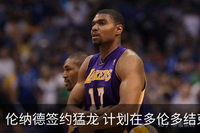 伦纳德签约猛龙 计划在多伦多结束职业生涯