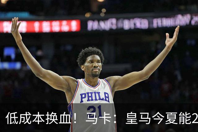 低成本换血！马卡：皇马今夏能2300万打包签回帕斯+拉蒙+穆尼奥斯