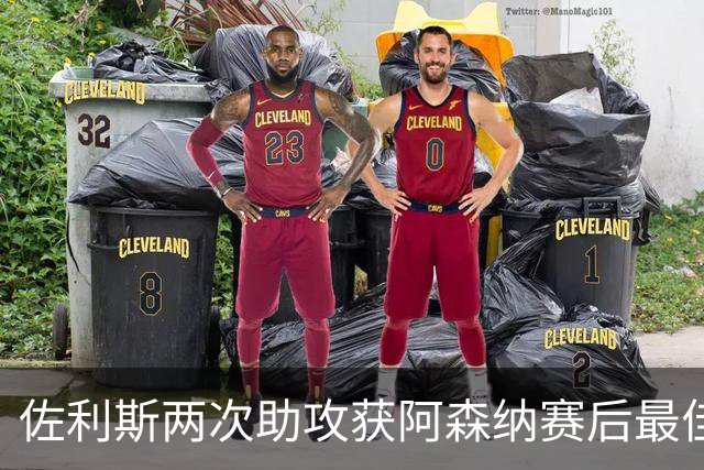 佐利斯两次助攻获阿森纳赛后最佳