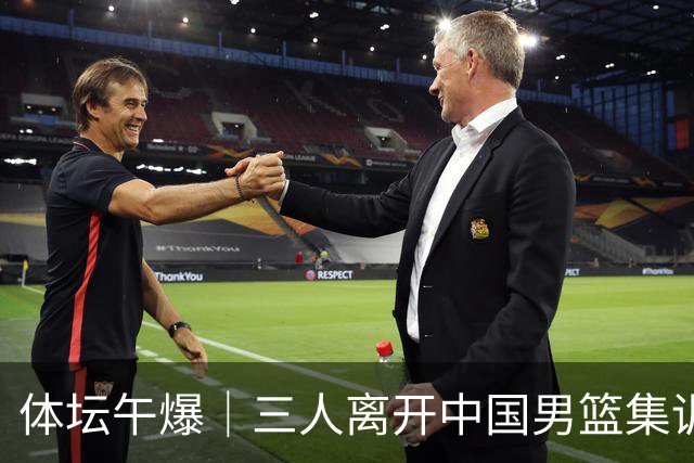 体坛午爆｜三人离开中国男篮集训营，利物浦租借签下阿劳霍
