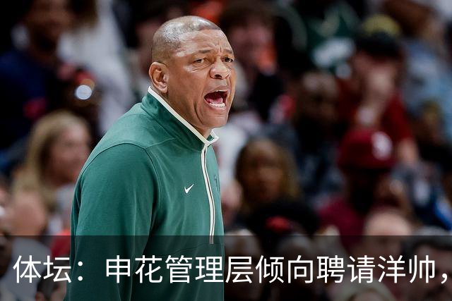 体坛：申花管理层倾向聘请洋帅，相关选帅工作已在稳步推进中