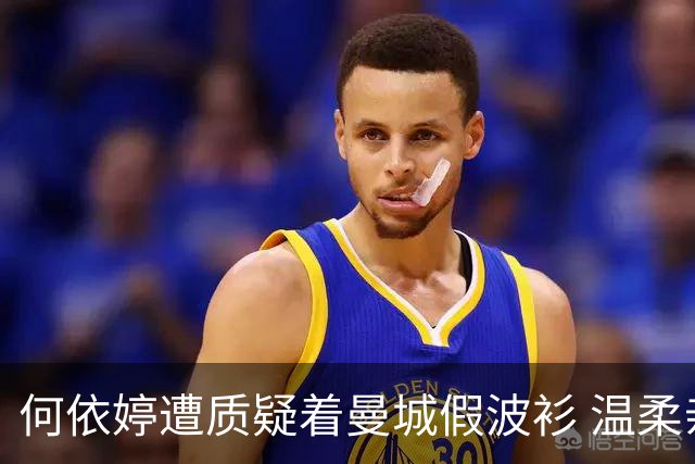 何依婷遭质疑着曼城假波衫 温柔亲回网友即软晒