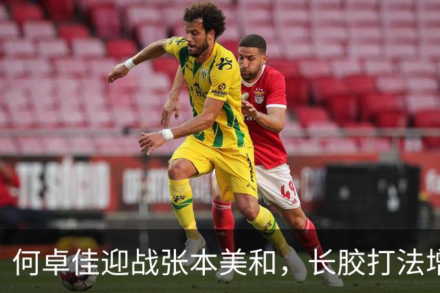 何卓佳迎战张本美和，长胶打法增添悬念