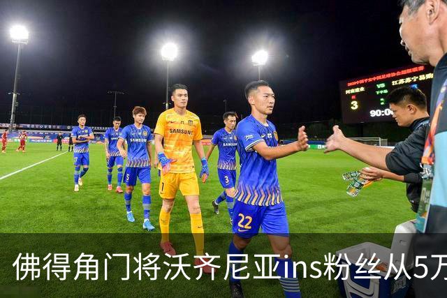 佛得角门将沃齐尼亚ins粉丝从5万暴涨至570万 CJ也是570万分之一
