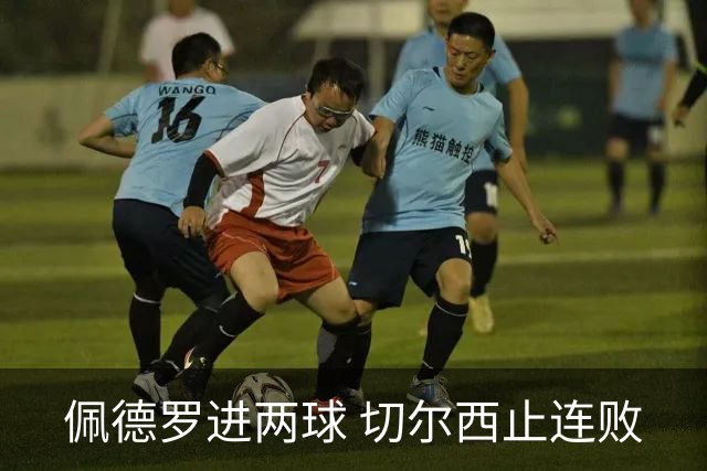 佩德罗进两球 切尔西止连败