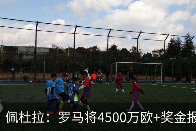 佩杜拉：罗马将4500万欧+奖金报价19岁莫拉，波尔图持开放态度